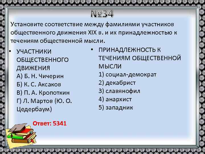 Установите соответствие между фамилиями участников общественного движения XIX в. и их принадлежностью к течениям