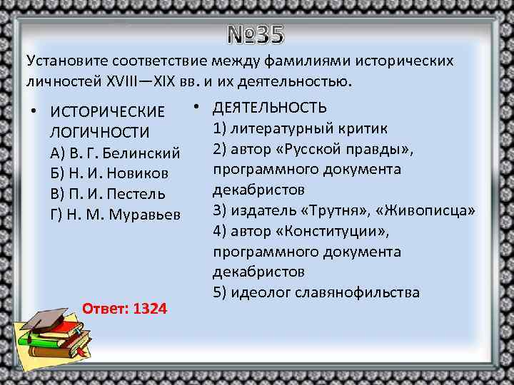 Установите соответствие между фамилиями исторических личностей XVIII—XIX вв. и их деятельностью. • ИСТОРИЧЕСКИЕ •