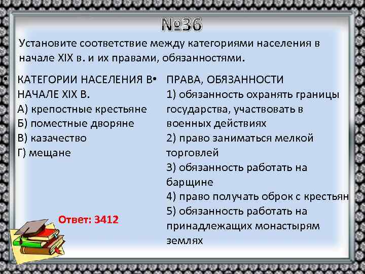 Установите соответствие между категориями населения в начале XIX в. и их правами, обязанностями. •