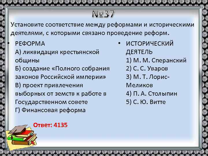 Установите соответствие между реформами и историческими деятелями, с которыми связано проведение реформ. • РЕФОРМА