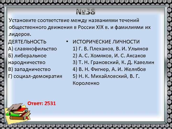 Установите соответствие между названиями течений общественного движения в России XIX в. и фамилиями их