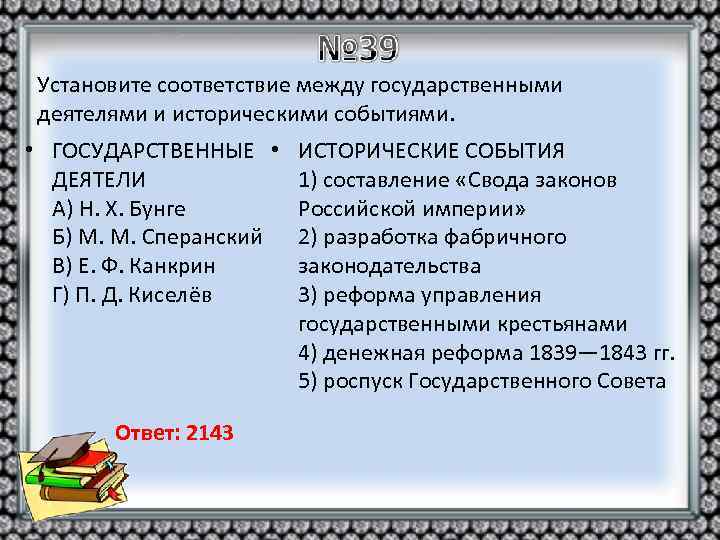 Установите соответствие между государственными деятелями и историческими событиями. • ГОСУДАРСТВЕННЫЕ • ДЕЯТЕЛИ А) Н.