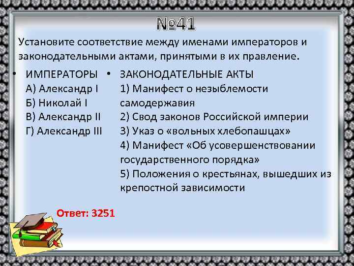 Установите соответствие между именами императоров и законодательными актами, принятыми в их правление. • ИМПЕРАТОРЫ