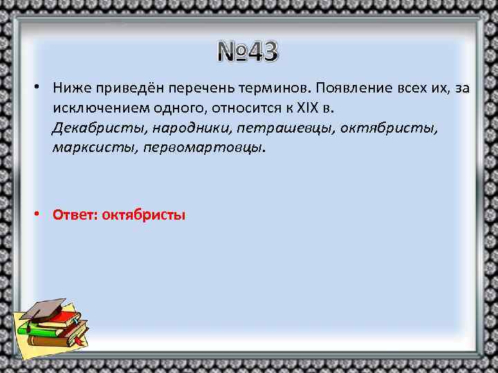  • Ниже приведён перечень терминов. Появление всех их, за исключением одного, относится к