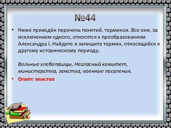  • Ниже приведён перечень понятий, терминов. Все они, за исключением одного, относятся к