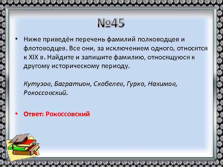  • Ниже приведён перечень фамилий полководцев и флотоводцев. Все они, за исключением одного,