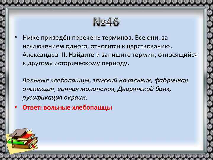  • Ниже приведён перечень терминов. Все они, за исключением одного, относятся к царствованию.