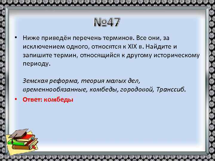  • Ниже приведён перечень терминов. Все они, за исключением одного, относятся к XIX