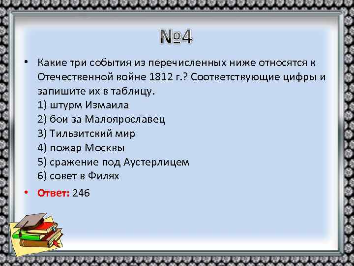  • Какие три события из перечисленных ниже относятся к Отечественной войне 1812 г.