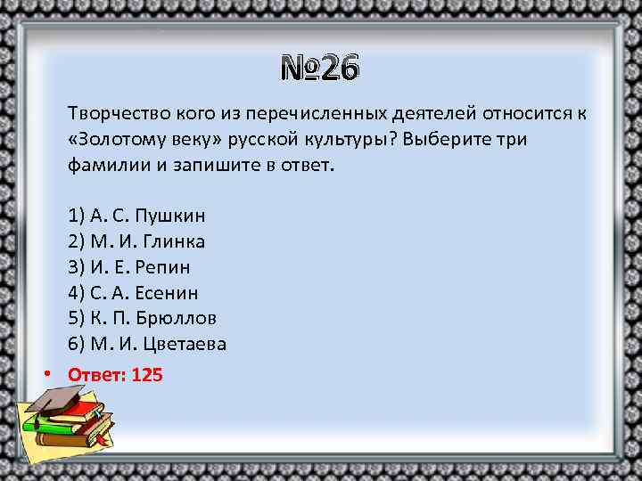 № 26 Творчество кого из перечисленных деятелей относится к «Золотому веку» русской культуры? Выберите