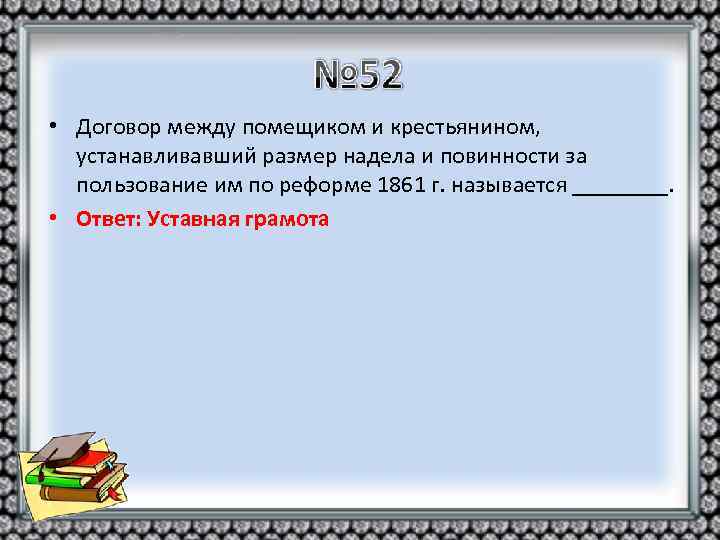  • Договор между помещиком и крестьянином, устанавливавший размер надела и повинности за пользование