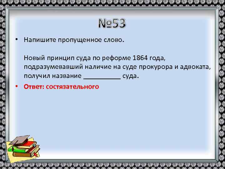  • Напишите пропущенное слово. Новый принцип суда по реформе 1864 года, подразумевавший наличие