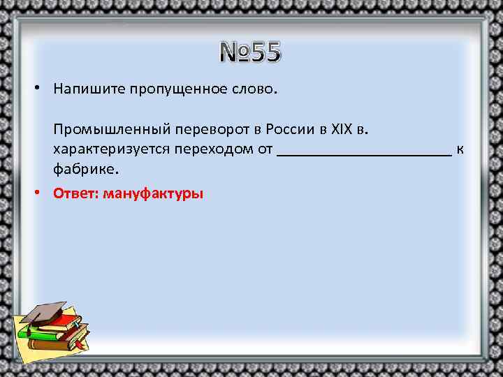  • Напишите пропущенное слово. Промышленный переворот в России в XIX в. характеризуется переходом