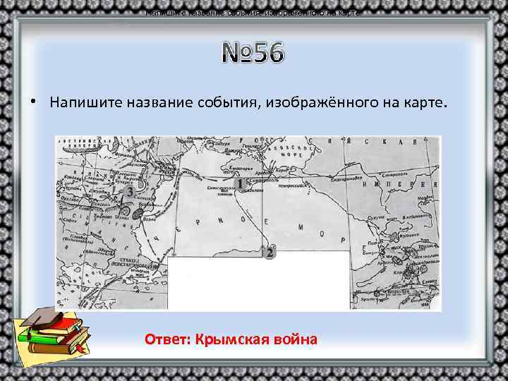 Напишите название события, изображённого на карте. • Напишите название события, изображённого на карте. Ответ: