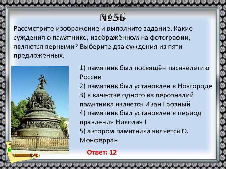 Напишите название события, изображённого на карте. № 56 Рассмотрите изображение и выполните задание. Какие