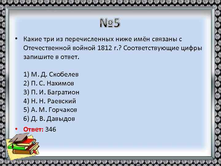  • Какие три из перечисленных ниже имён связаны с Отечественной войной 1812 г.