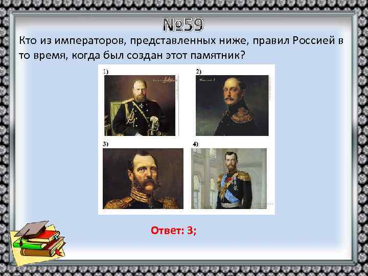 Кто из императоров, представленных ниже, правил Россией в то время, когда был создан этот