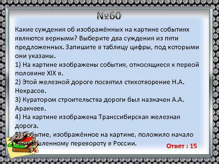 Какие суждения об изображённых на картине событиях являются верными? Выберите два суждения из пяти