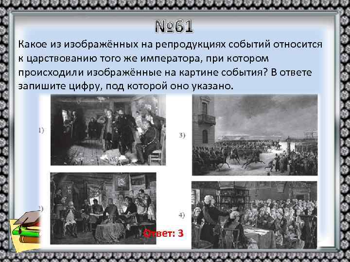 Какое из изображённых на репродукциях событий относится к царствованию того же императора, при котором