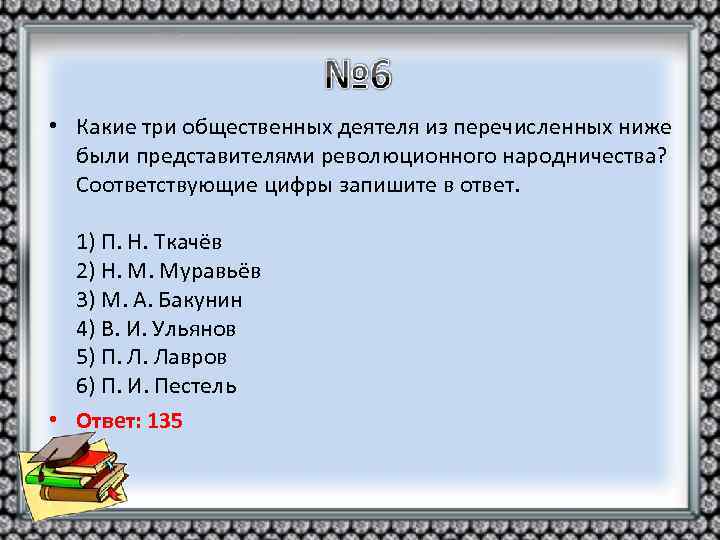  • Какие три общественных деятеля из перечисленных ниже были представителями революционного народничества? Соответствующие