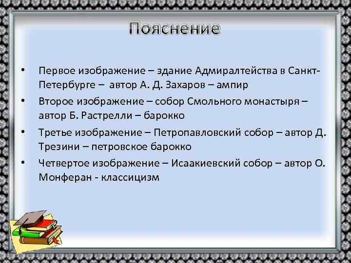  • • Первое изображение – здание Адмиралтейства в Санкт. Петербурге – автор А.