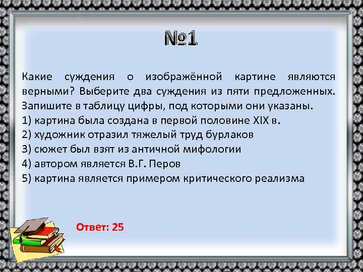 № 1 Какие суждения о изображённой картине являются верными? Выберите два суждения из пяти