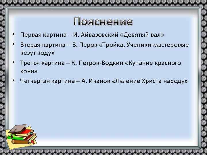  • Первая картина – И. Айвазовский «Девятый вал» • Вторая картина – В.