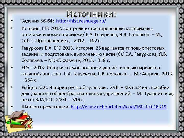  • Задания 56 -64: http: //hist. reshuege. ru/ • История: ЕГЭ 2012: контрольно-тренировочные