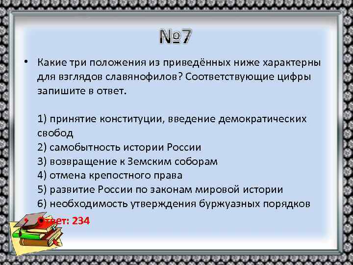  • Какие три положения из приведённых ниже характерны для взглядов славянофилов? Соответствующие цифры