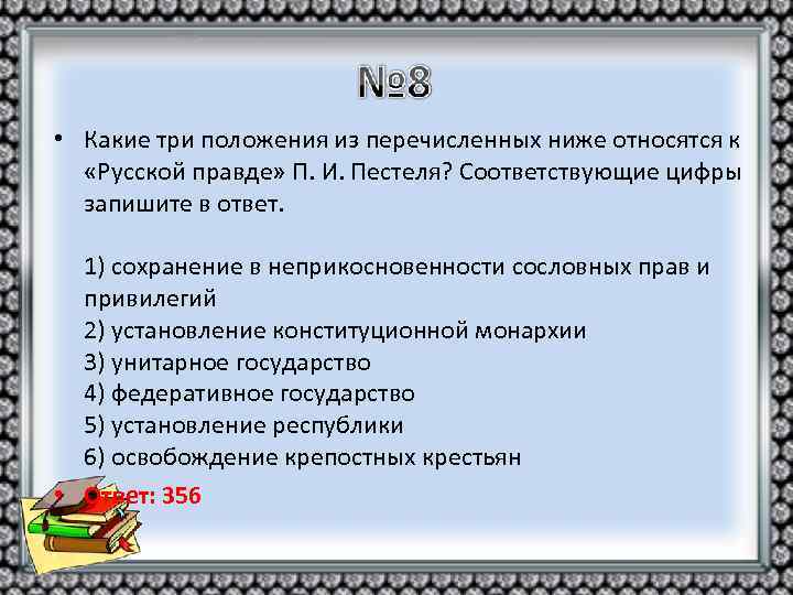  • Какие три положения из перечисленных ниже относятся к «Русской правде» П. И.