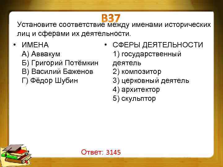 Установите соответствия между именами исторических деятелей и их изображениями