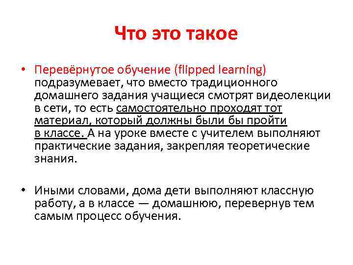 Что это такое • Перевёрнутое обучение (flipped learning) подразумевает, что вместо традиционного домашнего задания