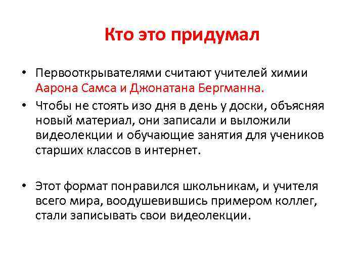 Кто это придумал • Первооткрывателями считают учителей химии Аарона Самса и Джонатана Бергманна. •
