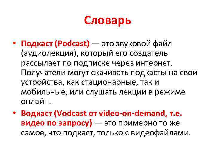 Словарь • Подкаст (Podcast) — это звуковой файл (аудиолекция), который его создатель рассылает по