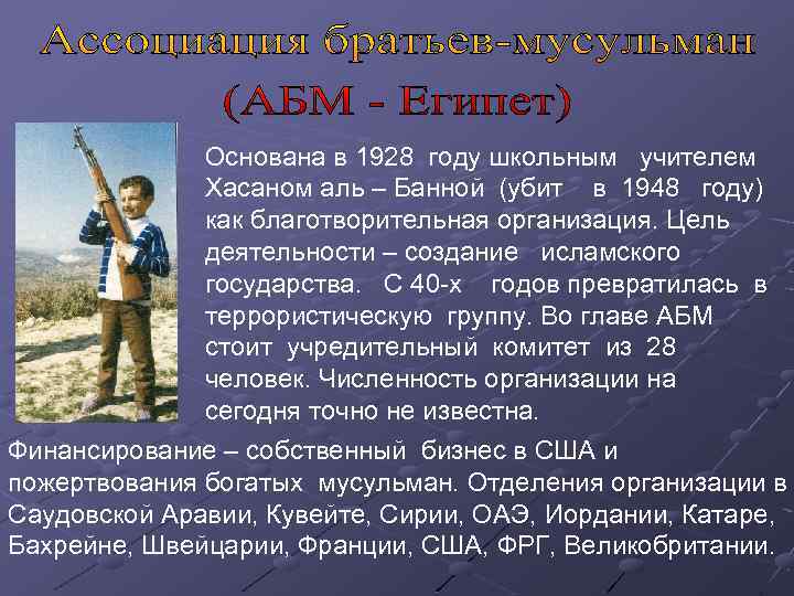 Основана в 1928 году школьным учителем Хасаном аль – Банной (убит в 1948 году)