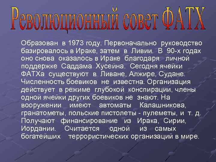 Образован в 1973 году. Первоначально руководство базировалось в Ираке, затем в Ливии. В 90