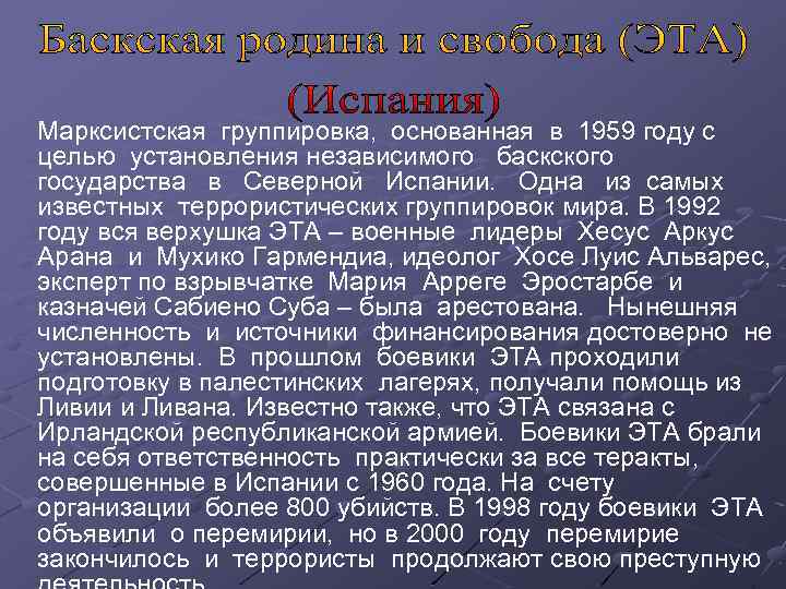 Марксистская группировка, основанная в 1959 году с целью установления независимого баскского государства в Северной