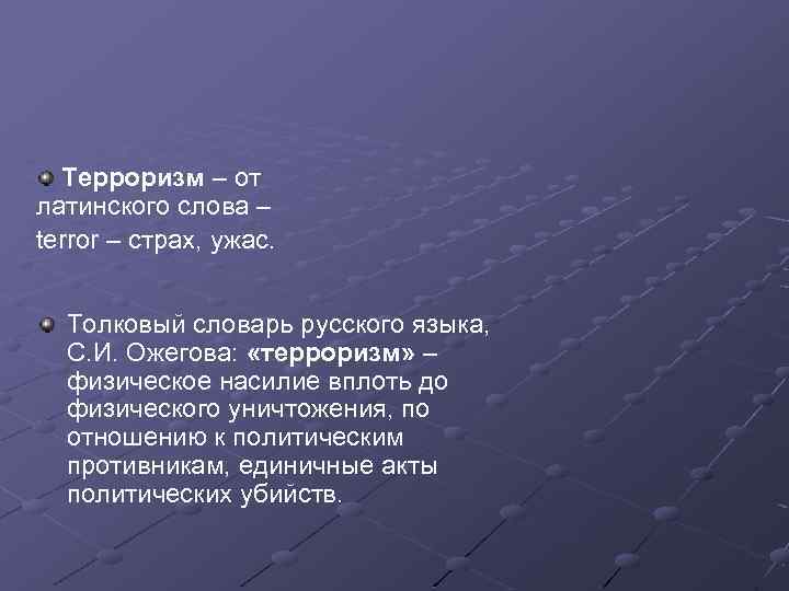 Терроризм – от латинского слова – terror – страх, ужас. Толковый словарь русского языка,