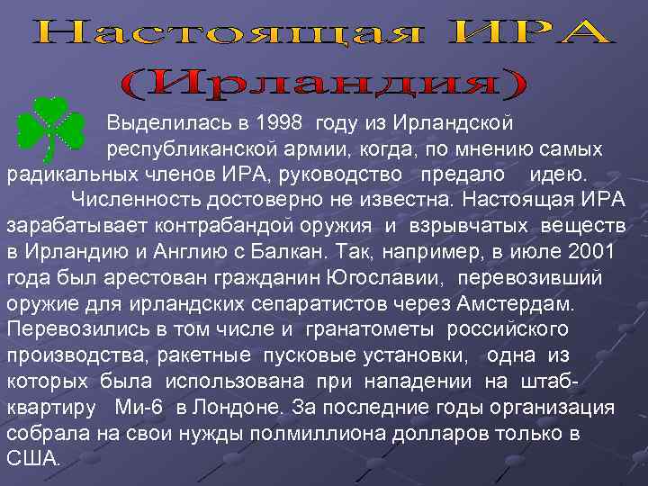 Выделилась в 1998 году из Ирландской республиканской армии, когда, по мнению самых радикальных членов