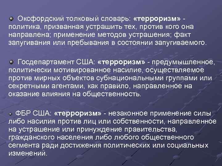 Оксфордский толковый словарь: «терроризм» политика, призванная устрашить тех, против кого она направлена; применение методов