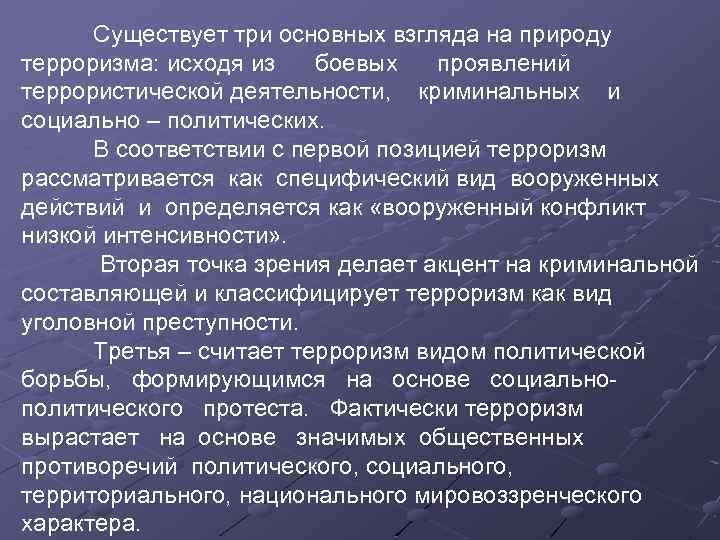 Существует три основных взгляда на природу терроризма: исходя из боевых проявлений террористической деятельности, криминальных