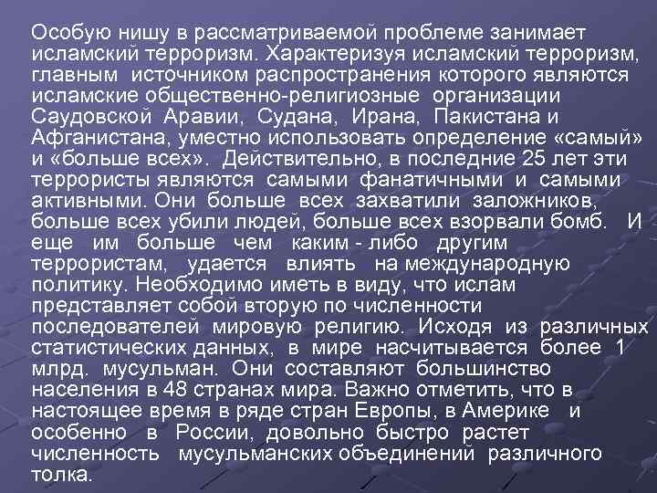 Особую нишу в рассматриваемой проблеме занимает исламский терроризм. Характеризуя исламский терроризм, главным источником распространения