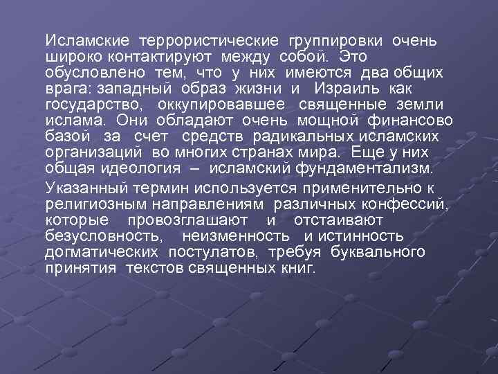 Исламские террористические группировки очень широко контактируют между собой. Это обусловлено тем, что у них