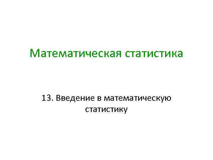 Математическая статистика 13. Введение в математическую статистику 