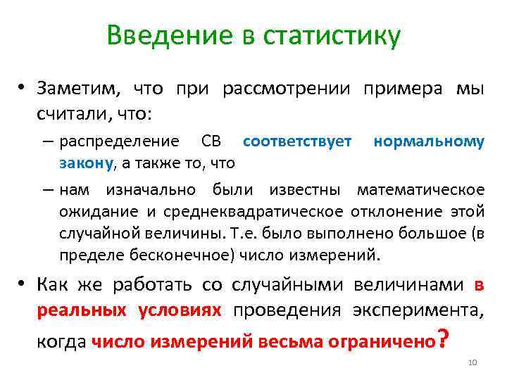 Введение в статистику • Заметим, что при рассмотрении примера мы считали, что: – распределение