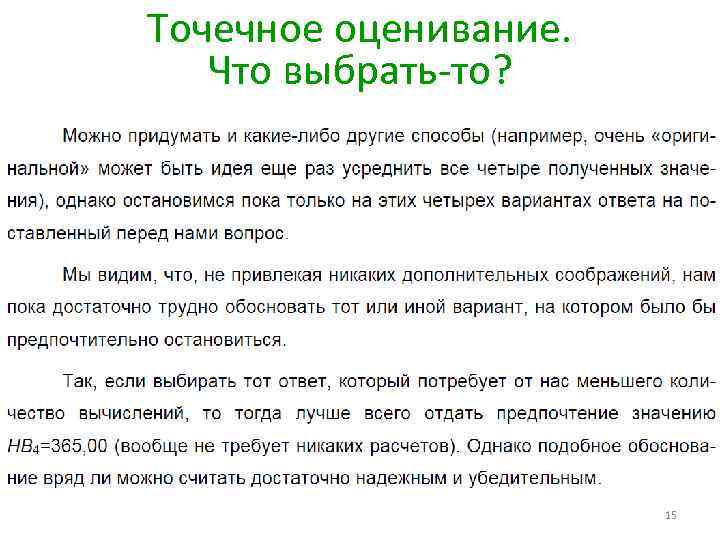 Точечное оценивание. Что выбрать-то? 15 