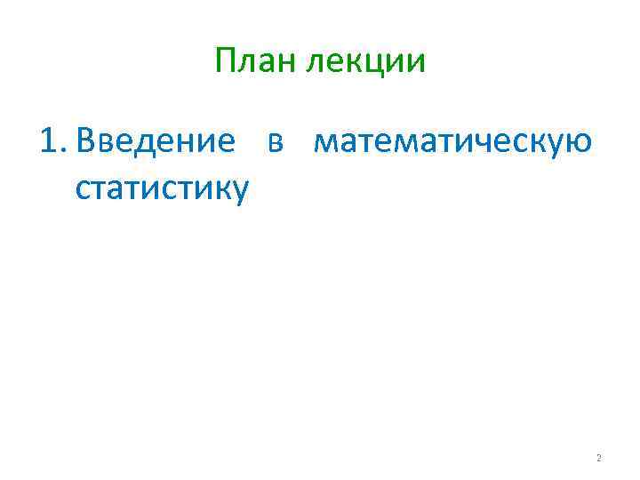 План лекции 1. Введение в математическую статистику 2 