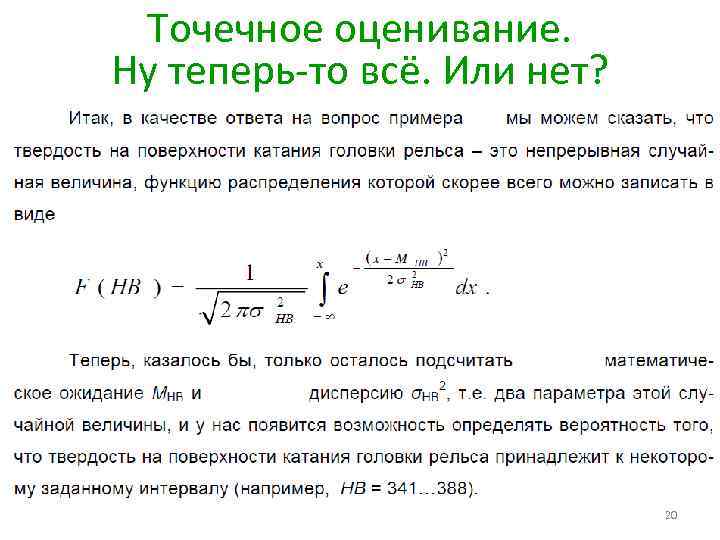 Точечное оценивание. Ну теперь-то всё. Или нет? 20 