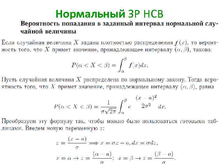 Нормальный ЗР НСВ f f 3 