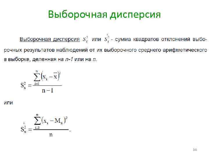 Выборочная дисперсия. Формула дисперсии выборки в статистике. Выборочная дисперсия среднего арифметического формула. Выборочная дисперсия определяется по формуле:. Выборочная средняя дисперсия формула.